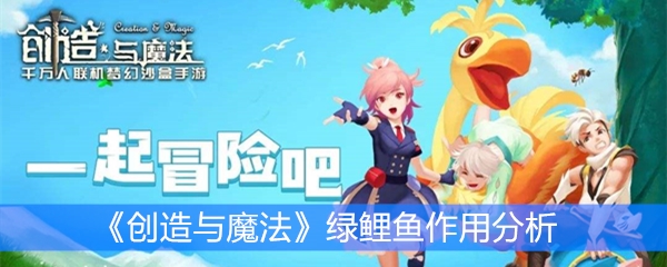 《创造与魔法》绿鲤鱼作用分析
