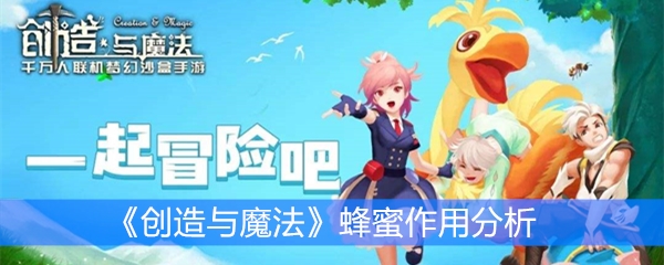 《创造与魔法》蜂蜜作用分析