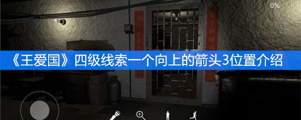 《王爱国》四级线索一个向上的箭头3位置介绍