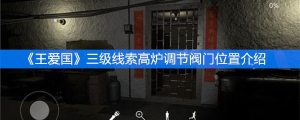 《王爱国》三级线索高炉调节阀门位置介绍
