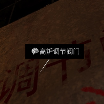 《王爱国》三级线索高炉调节阀门位置介绍
