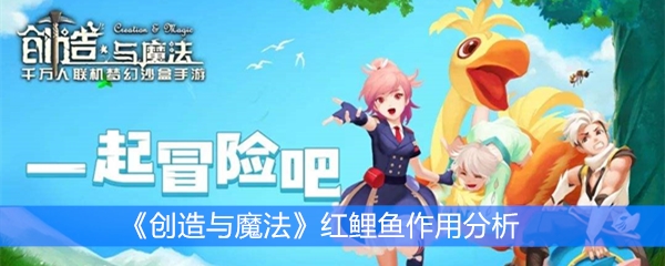 《创造与魔法》红鲤鱼作用分析