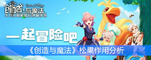 《创造与魔法》松果作用分析