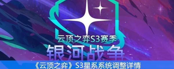 《云顶之弈》S3星系系统调整详情