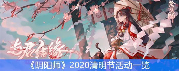 《阴阳师》2020清明节活动一览