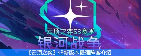 《云顶之奕》s3新版本最强阵容介绍