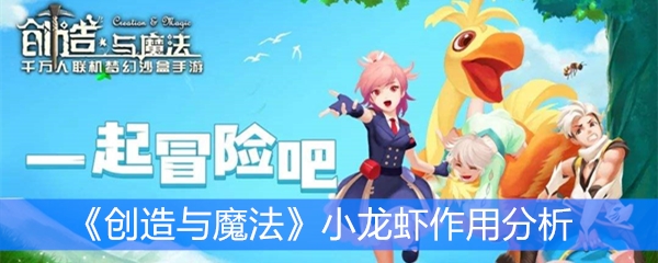 《创造与魔法》小龙虾作用分析