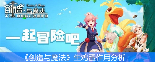 《创造与魔法》生鸡蛋作用分析