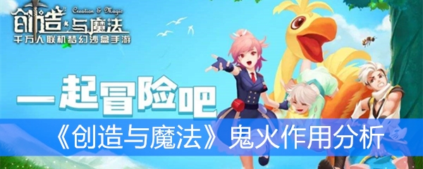 《创造与魔法》鬼火作用分析