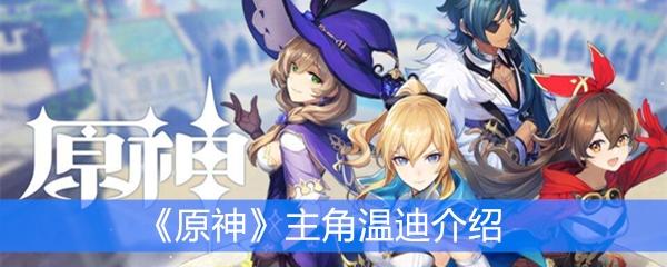 《原神》主角温迪介绍