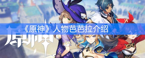 《原神》芭芭拉介绍