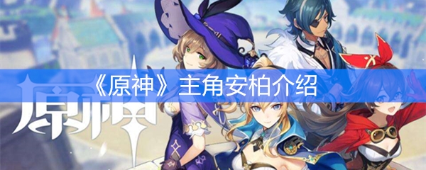 《原神》主角安柏介绍