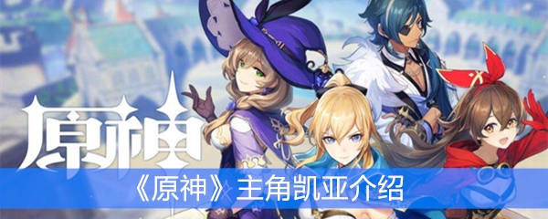 《原神》主角凯亚介绍