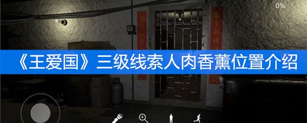 《王爱国》三级线索人肉香薰位置介绍