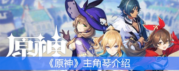 《原神》主角琴介绍