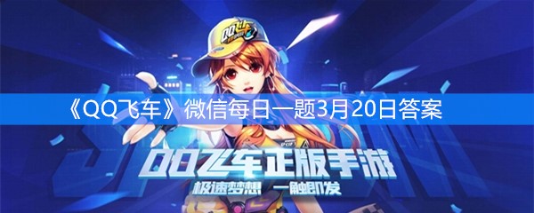 《QQ飞车》微信每日一题3月20日答案