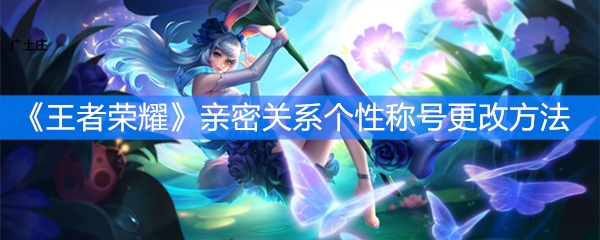 《王者荣耀》亲密关系个性称号更改方法