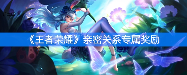《王者荣耀》亲密关系专属奖励