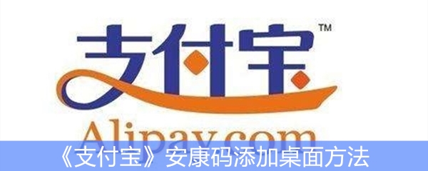 《支付宝》安康码添加桌面方法