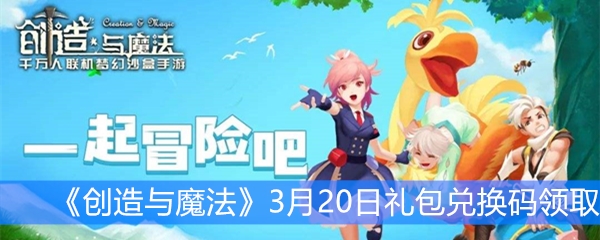 《创造与魔法》3月20日礼包兑换码领取
