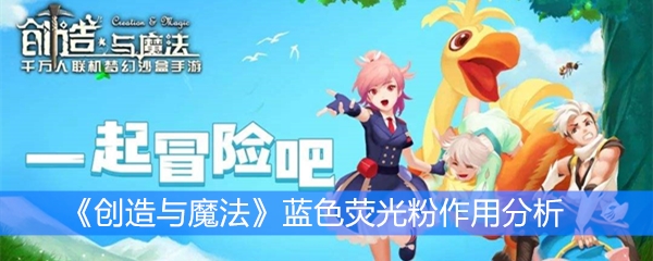 《创造与魔法》蓝色荧光粉作用分析