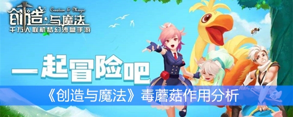 《创造与魔法》毒蘑菇作用分析