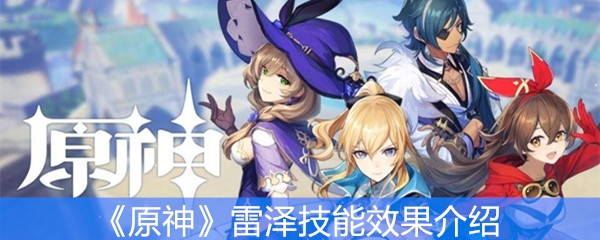 《原神》雷泽技能效果介绍