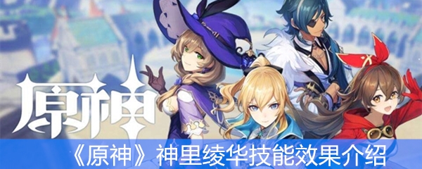 《原神》神里绫华技能效果介绍