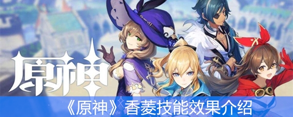 《原神》香菱技能效果介绍