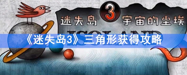 《迷失岛3》三角形获得方法详情