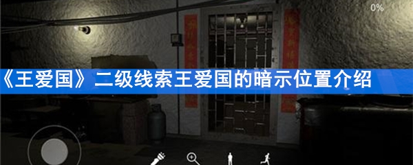 《王爱国》二级线索王爱国的暗示位置介绍