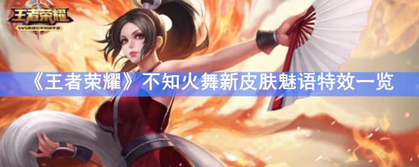 《王者荣耀》不知火舞新皮肤魅语特效一览