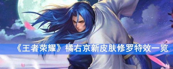 《王者荣耀》橘右京新皮肤修罗特效一览