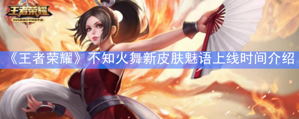 《王者荣耀》不知火舞新皮肤魅语上线时间介绍