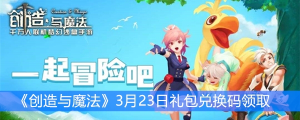 《创造与魔法》3月23日礼包兑换码领取