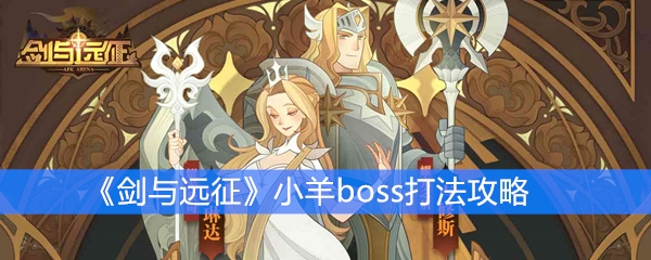《剑与远征》小羊boss打法攻略