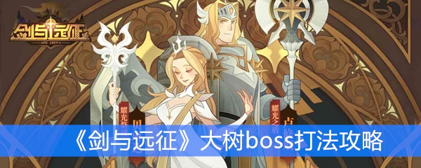 《剑与远征》大树boss打法攻略