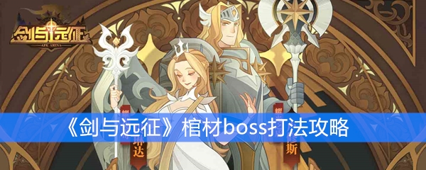 《剑与远征》棺材boss打法攻略