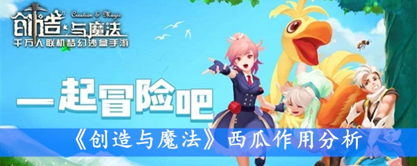 《创造与魔法》西瓜作用分析