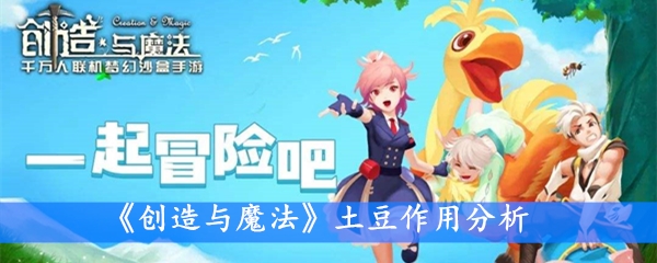 《创造与魔法》土豆作用分析