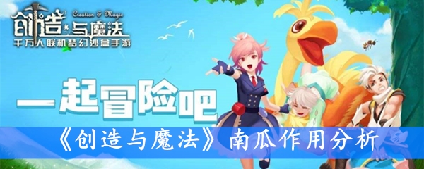 《创造与魔法》南瓜作用分析