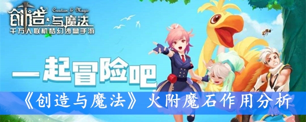 《创造与魔法》火附魔石作用分析