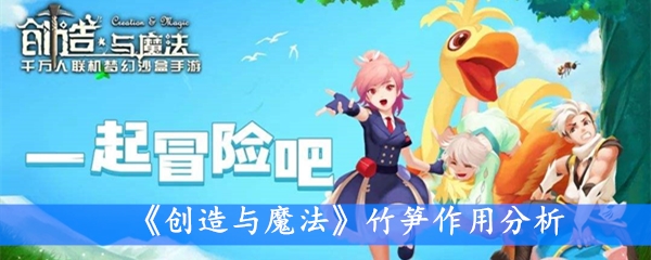 《创造与魔法》竹笋作用分析
