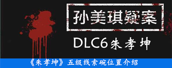 《朱孝坤》五级线索碗位置介绍