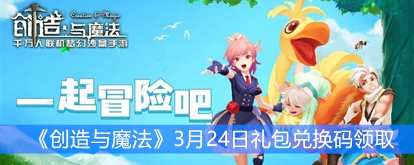 《创造与魔法》3月24日礼包兑换码领取