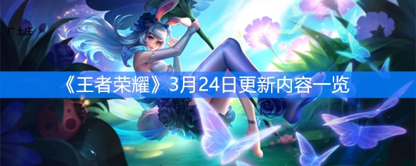《王者荣耀》3月24日更新内容一览