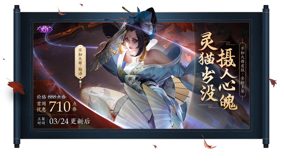 《王者荣耀》不知火舞魅语皮肤上架活动一览