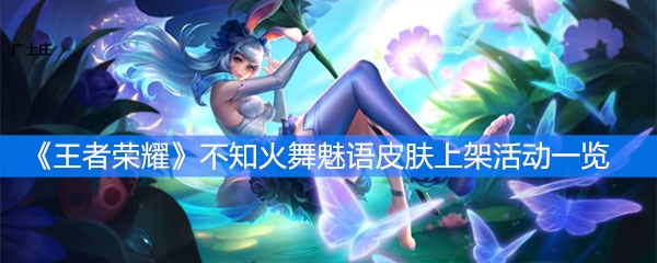 《王者荣耀》不知火舞魅语皮肤上架活动一览