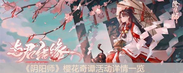 《阴阳师》樱花奇谭活动详情一览