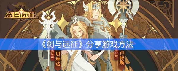 《剑与远征》分享游戏方法